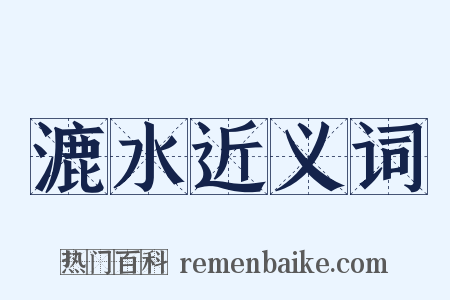 漉水近义词是什么意思的图片